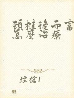 颈椎后面富贵包怎么治疗