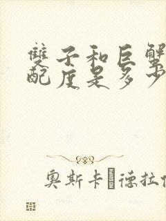 双子和巨蟹的匹配度是多少