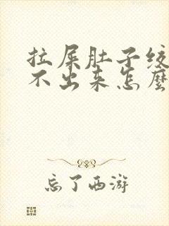 拉屎肚子绞疼拉不出来怎么回事