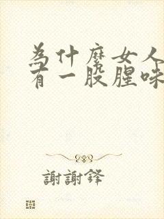 为什么女人下面有一股腥味