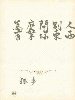 怎么问别人有没有拿你东西