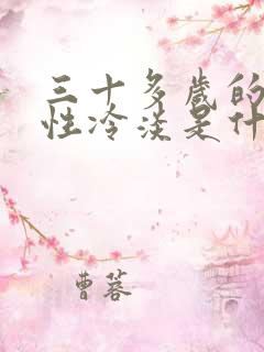 三十多岁的女人性冷淡是什么原因?