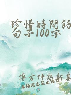 珍惜时间的优美句子100字