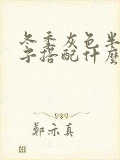 冬季灰色半身裙子搭配什么颜色上衣