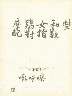 摩羯女和双鱼男配对指数