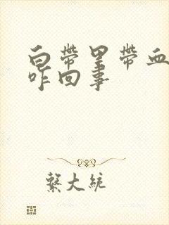 白带里带血丝是咋回事