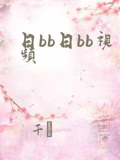 日bb日bb视频