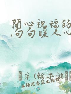 开心祝福的话语,句句暖人心