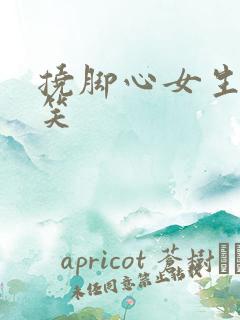 挠脚心女生版爆笑