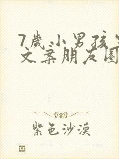 7岁小男孩生日文案朋友圈