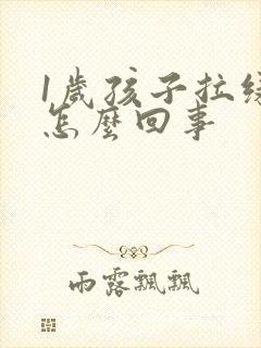 1岁孩子拉绿屎怎么回事