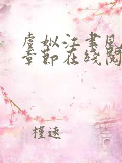 虞姒江聿风最新章节在线阅读