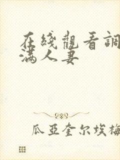 在线观看调教丰满人妻