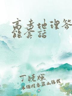 高考地理答题万能套话