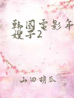 韩国电影年轻的嫂子2