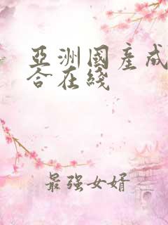 亚洲国产成人综合在线