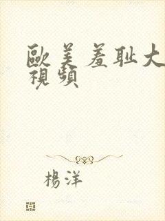 欧美羞耻大肥妞视频