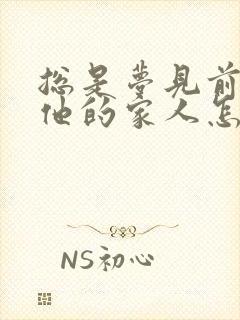 总是梦见前夫跟他的家人怎么回事