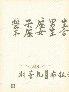 双子座男生和白羊座女生合适吗