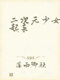 二次元少女被绑起来