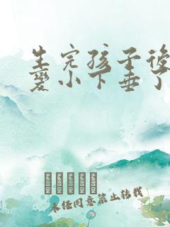 生完孩子后胸部变小下垂了怎么办