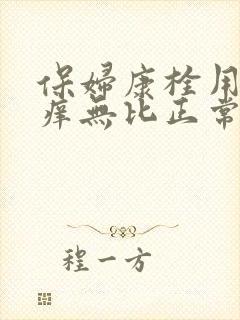 保妇康栓用后奇痒无比正常吗