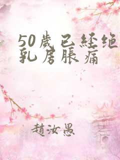 50岁已经绝经乳房胀痛