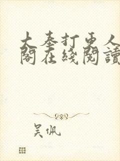 大奉打更人笔趣阁在线阅读