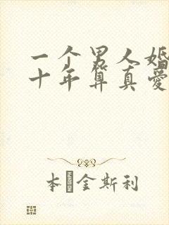 一个男人婚外情十年算真爱吗