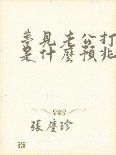 梦见老公打麻将是什么预兆