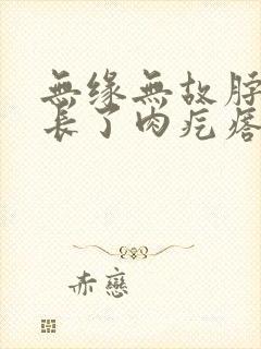 无缘无故脖子上长了肉疙瘩