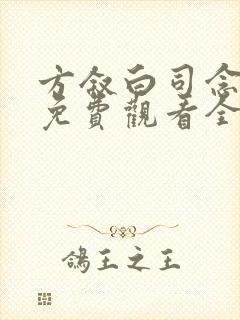 方叙白司念短剧免费观看全集