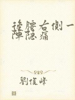 后腰右侧一阵一阵隐痛