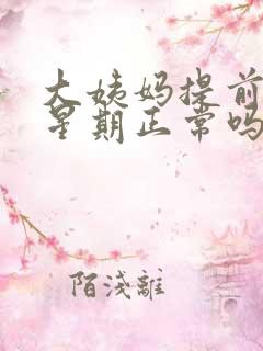 大姨妈提前一个星期正常吗怎么回事