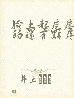 脸上起疙瘩硬硬的还有点疼