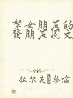 拿女朋友的照片发朋友圈文案