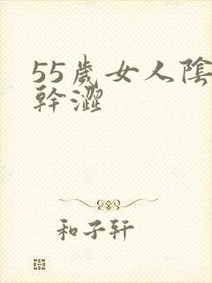 55岁女人阴道干涩