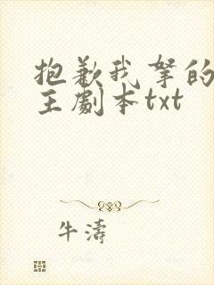 抱歉我拿的是女主剧本txt