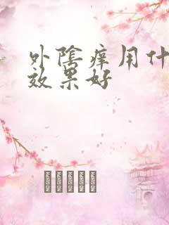 外阴痒用什药膏效果好