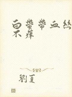 白带带血丝不疼不痒