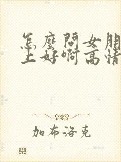 怎么问女朋友早上好啊高情商回复