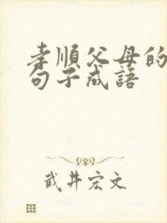 孝顺父母的经典句子成语