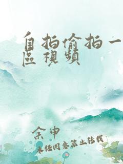 自拍偷拍一区二区视频