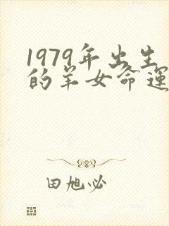 1979年出生的羊女命运