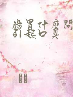 肠胃什么问题会引起口臭