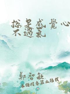 总是感觉心慌喘不过气