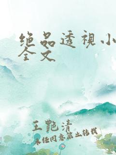 绝品透视小村医全文