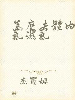 怎么去体内的寒气湿气