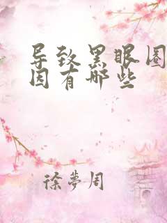 导致黑眼圈的原因有哪些