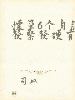 怀孕6个月肚子发紧发硬有点痛